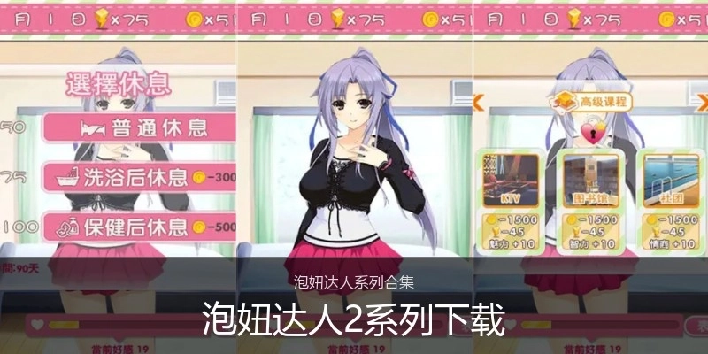 泡妞达人2系列下载