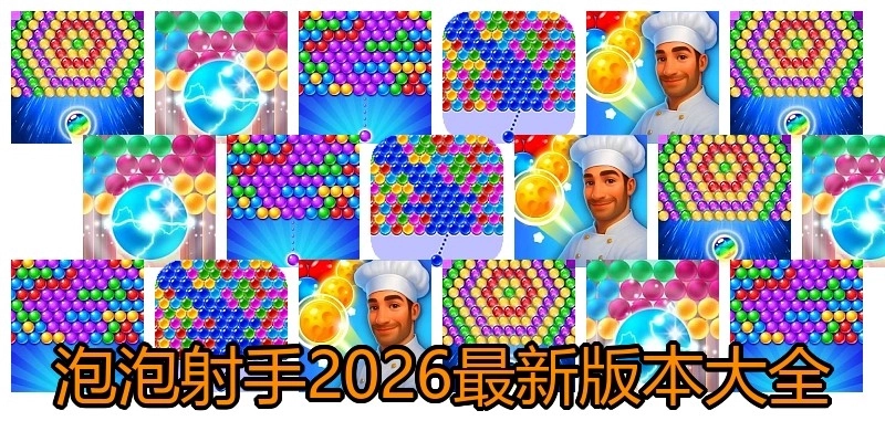 泡泡射手2026最新版本大全