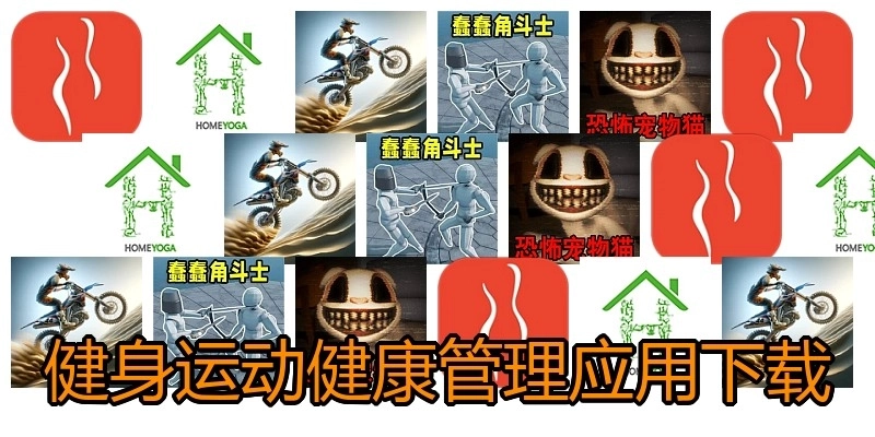 健身运动健康管理应用下载