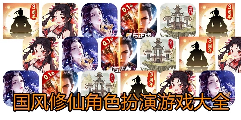 国风修仙角色扮演游戏大全