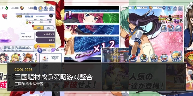 三国题材战争策略游戏整合