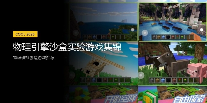 物理引擎沙盒实验游戏集锦