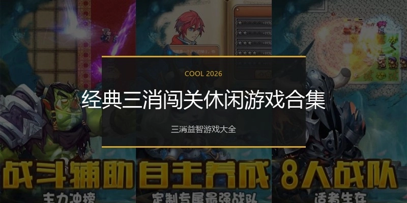 经典三消闯关休闲游戏合集