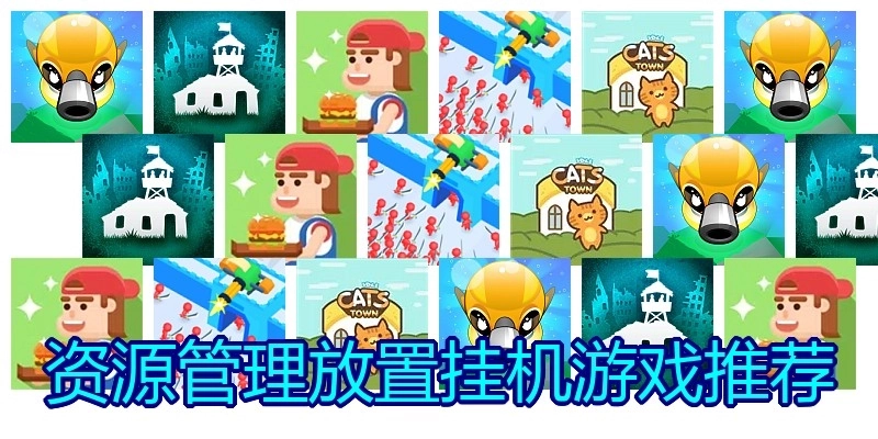 资源管理放置挂机游戏推荐