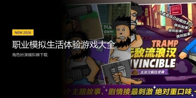 职业模拟生活体验游戏大全