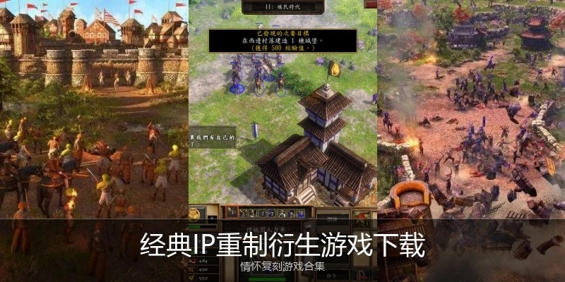 经典IP重制衍生游戏下载