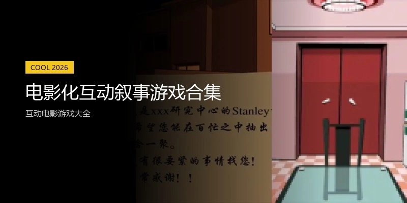 电影化互动叙事游戏合集