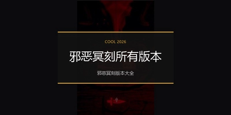 邪恶冥刻所有版本