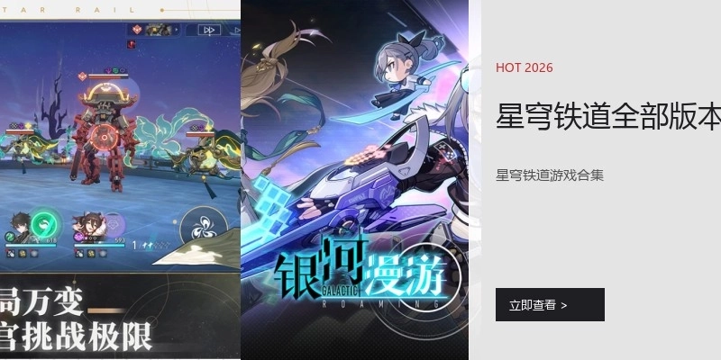 星穹铁道全部版本