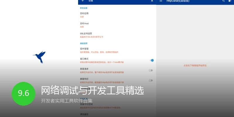 网络调试与开发工具精选