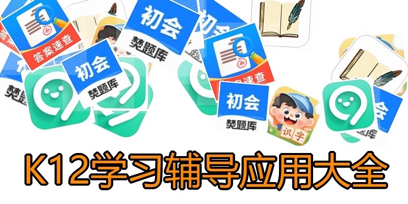 K12学习辅导应用大全