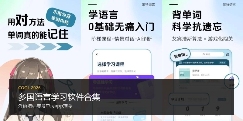 多国语言学习软件合集