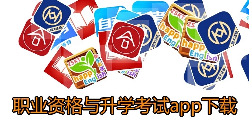 职业资格与升学考试app下载