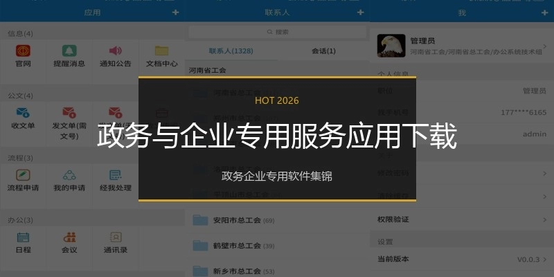 政务与企业专用服务应用下载
