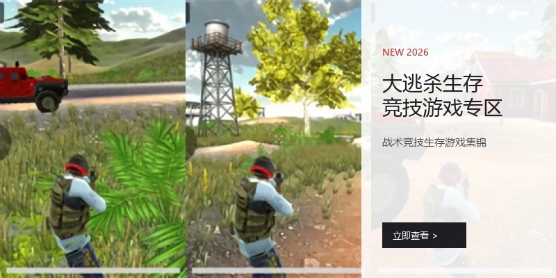 大逃杀生存竞技游戏专区