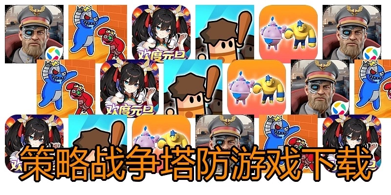 策略战争塔防游戏下载