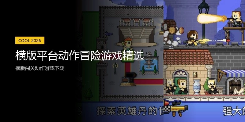 横版平台动作冒险游戏精选