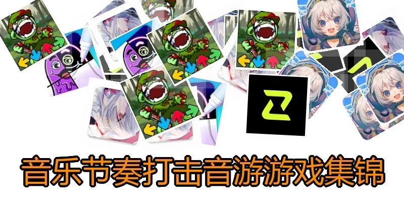 音乐节奏打击音游游戏集锦