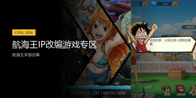 航海王IP改编游戏专区