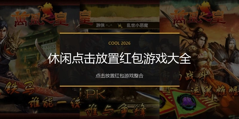 休闲点击放置红包游戏大全