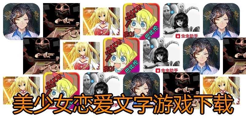 美少女恋爱文字游戏下载