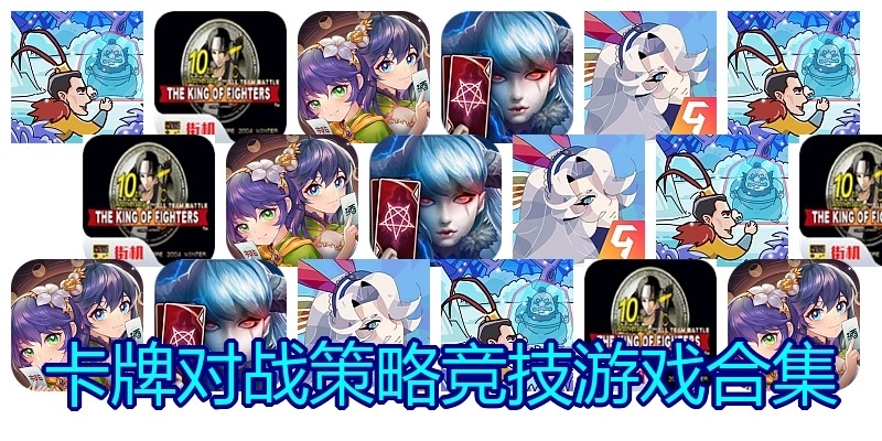 卡牌对战策略竞技游戏合集