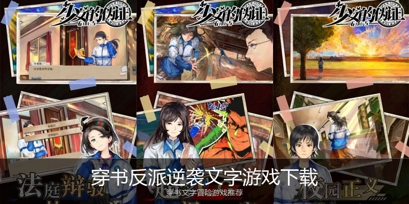 穿书反派逆袭文字游戏下载