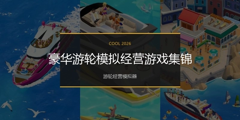 豪华游轮模拟经营游戏集锦
