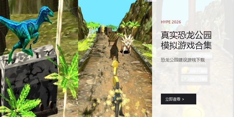 真实恐龙公园模拟游戏合集