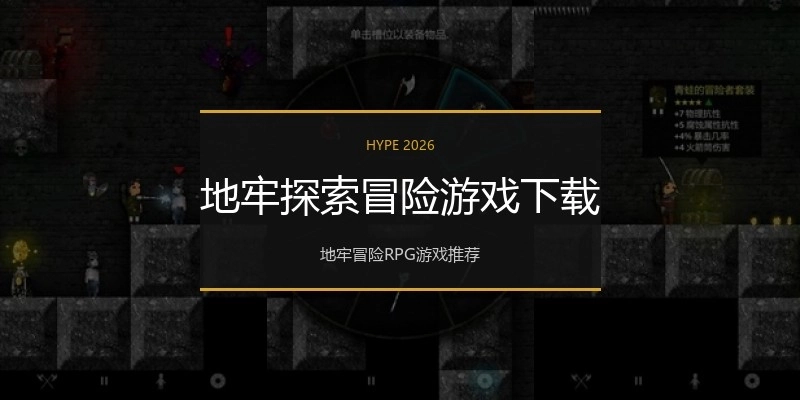 地牢探索冒险游戏下载