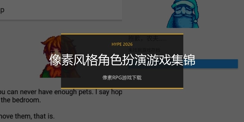 像素风格角色扮演游戏集锦