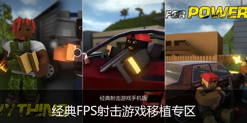 经典FPS射击游戏移植专区