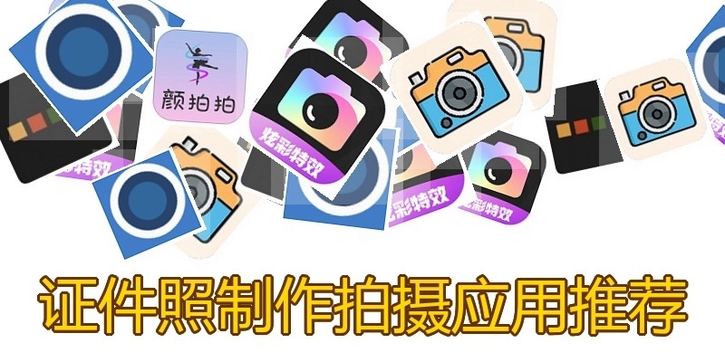 证件照制作拍摄应用推荐