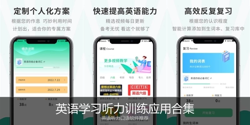 英语学习听力训练应用合集