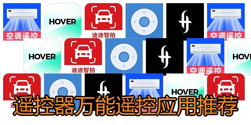遥控器万能遥控应用推荐