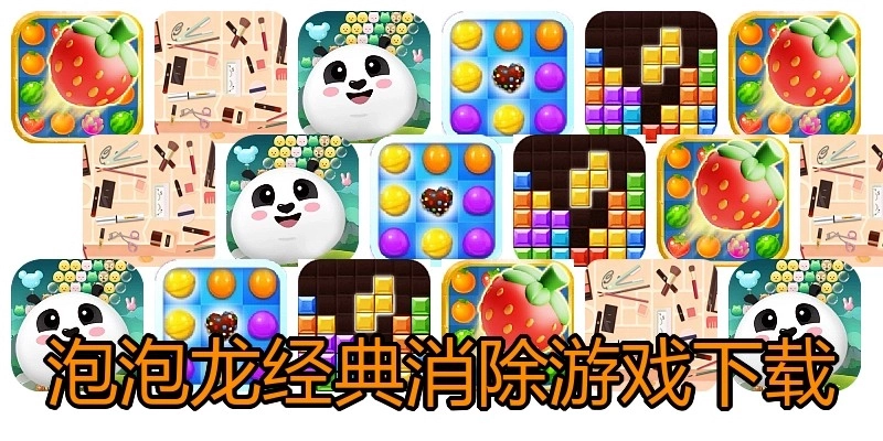 泡泡龙经典消除游戏下载
