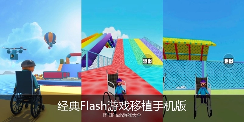 经典Flash游戏移植手机版