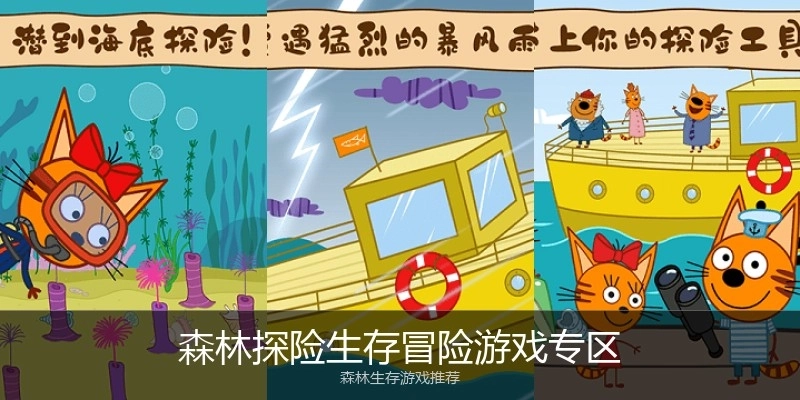 森林探险生存冒险游戏专区