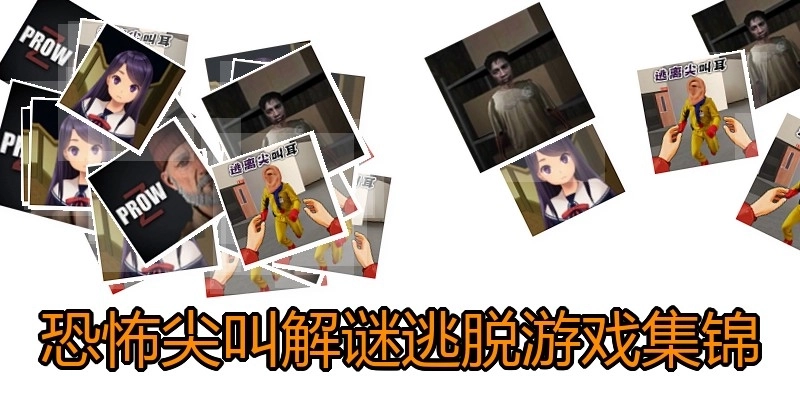 恐怖尖叫解谜逃脱游戏集锦