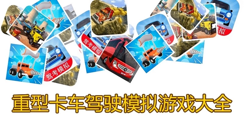 重型卡车驾驶模拟游戏大全