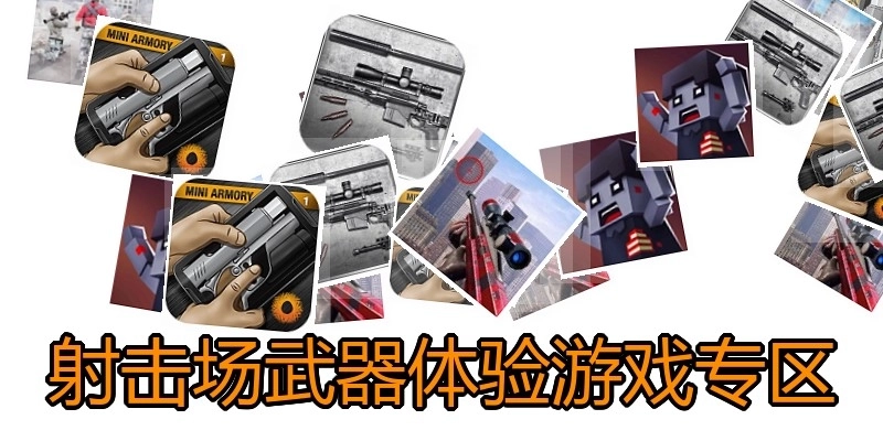 射击场武器体验游戏专区