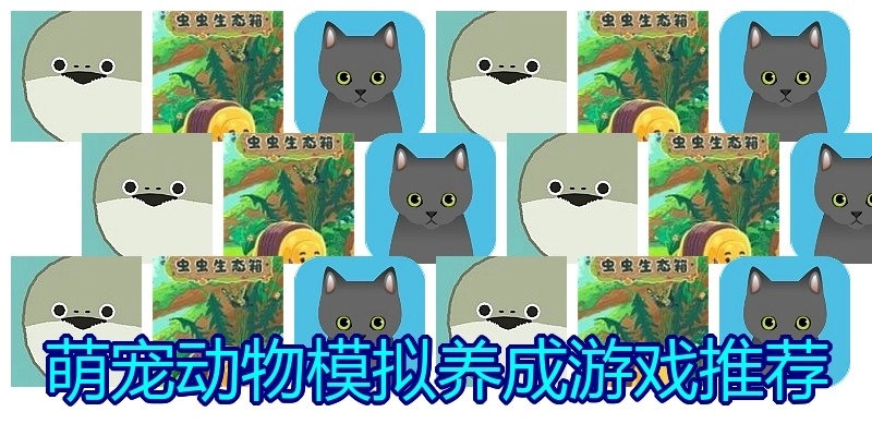 萌宠动物模拟养成游戏推荐