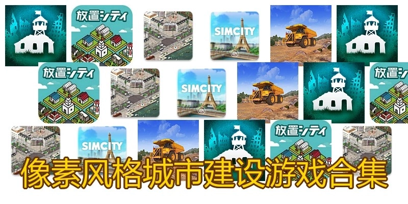 像素风格城市建设游戏合集