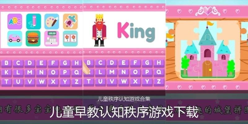 儿童早教认知秩序游戏下载