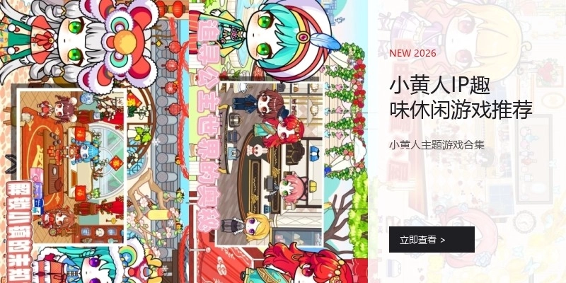 小黄人IP趣味休闲游戏推荐