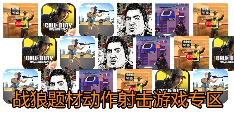战狼题材动作射击游戏专区