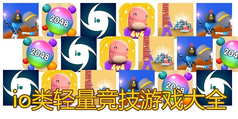 io类轻量竞技游戏大全