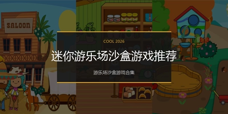 迷你游乐场沙盒游戏推荐