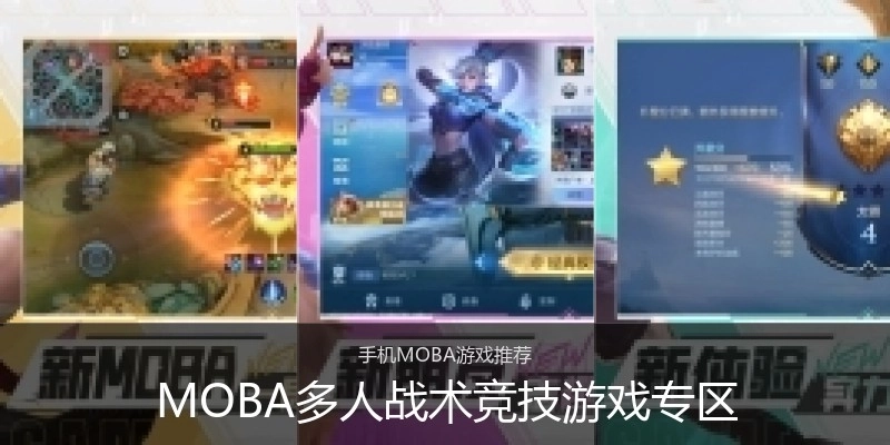 MOBA多人战术竞技游戏专区
