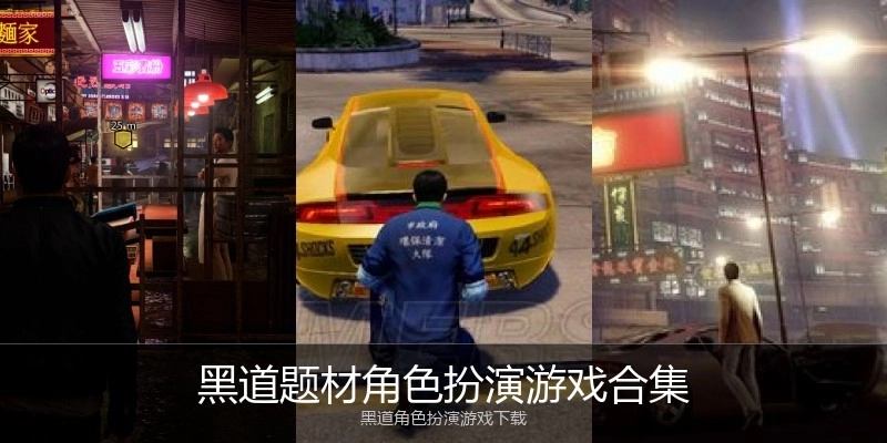 黑道题材角色扮演游戏合集